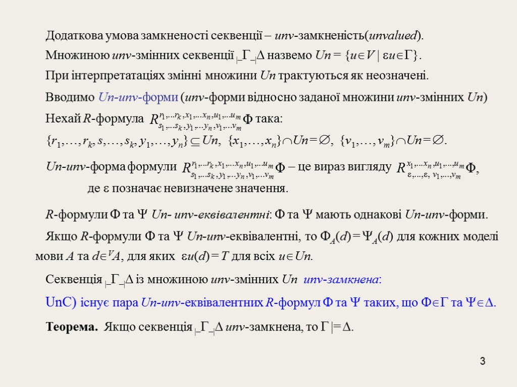 3 Додаткова умова замкненості секвенції – unv-замкненість(unvalued). Множиною unv-змінних секвенції |––| назвемо Un =